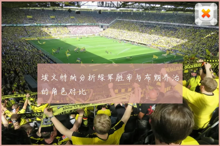 埃文特纳分析绿军胜率与布朗乔治的角色对比
