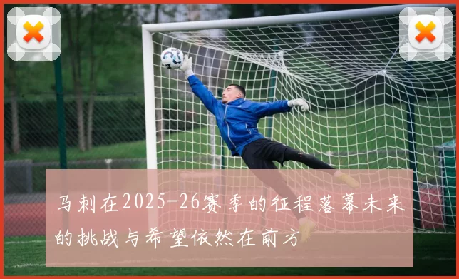 马刺在2025-26赛季的征程落幕未来的挑战与希望依然在前方
