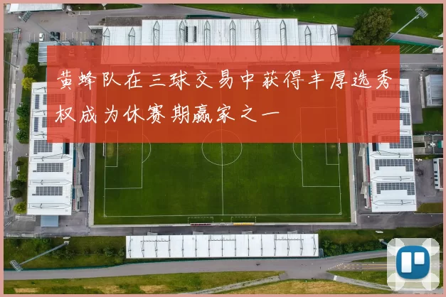 黄蜂队在三球交易中获得丰厚选秀权成为休赛期赢家之一