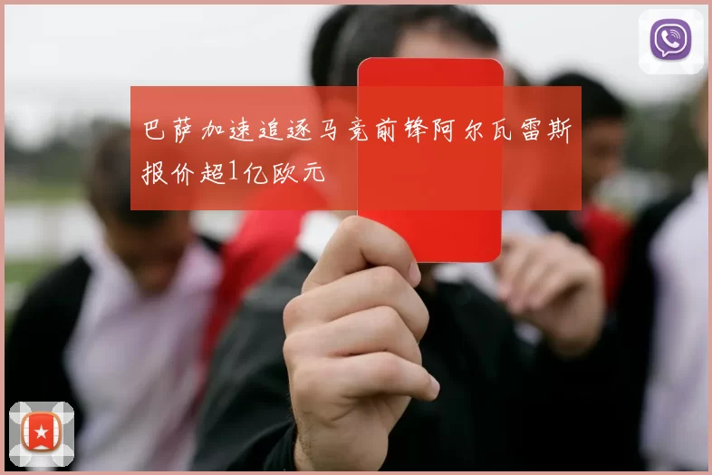 巴萨加速追逐马竞前锋阿尔瓦雷斯报价超1亿欧元