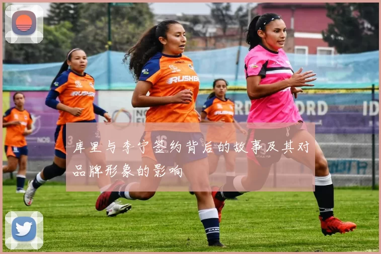 库里与李宁签约背后的故事及其对品牌形象的影响