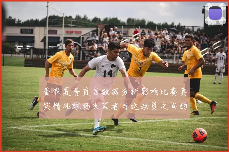 香农夏普直言数据分析影响比赛真实情况球场决策者与运动员之间的距离