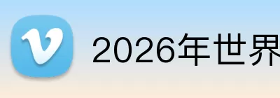2026年世界杯官网 logo